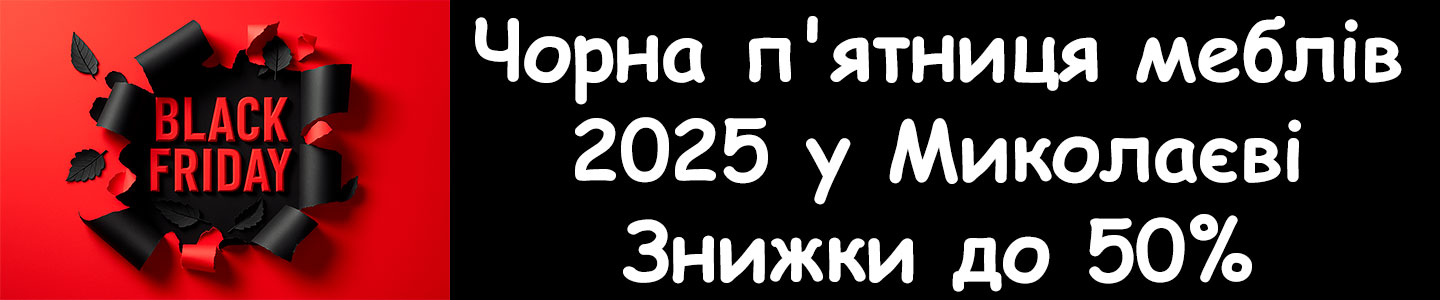 Распродажа мебели в Николаеве черная пятница 2025