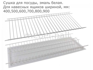 Сушка кухонная для посуды белая эмаль с одним поддоном