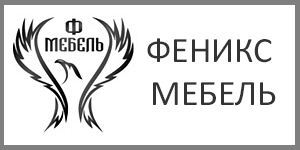 Феникс Мебель Феникс Мебель
