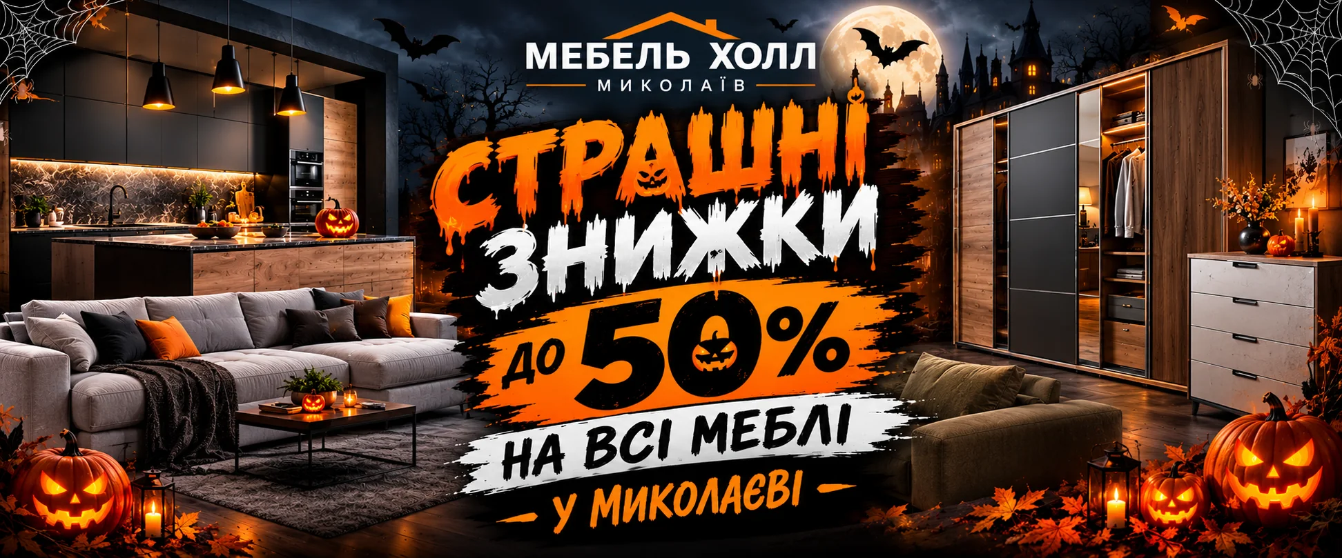Мебель Хэллоуин 2026 Николаев